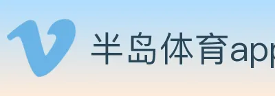 半岛体育app logo